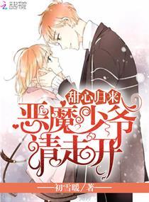 甜心难逃恶魔总裁的回归