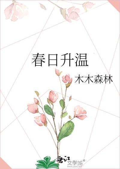 春日升温许佳佳季廷礼