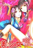 美少女咒语完整版在线观看