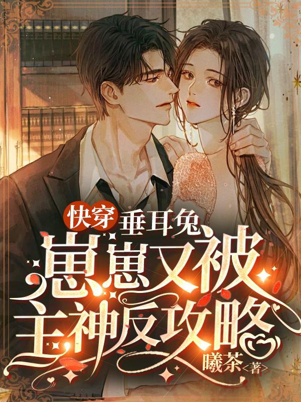 快穿垂耳兔崽崽又被主神反攻略