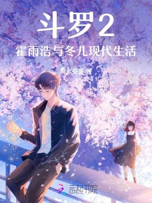 冬浩霍雨浩是o话本网