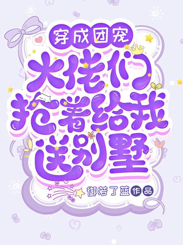 穿成团宠后大佬她野翻了