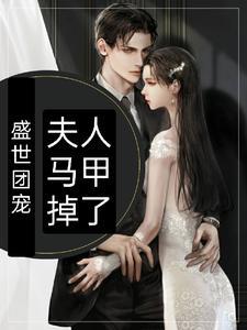 团宠夫人马甲掉光了