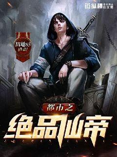 都市绝品仙帝周凡