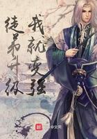 徒弟升级我就变强漫动漫