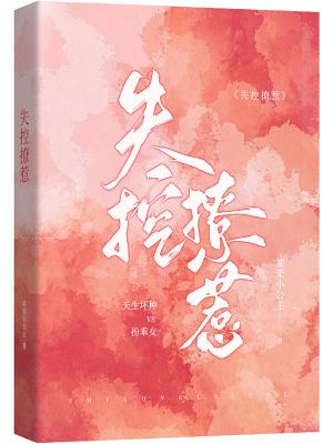 失控宠溺全文免费阅读书朋网