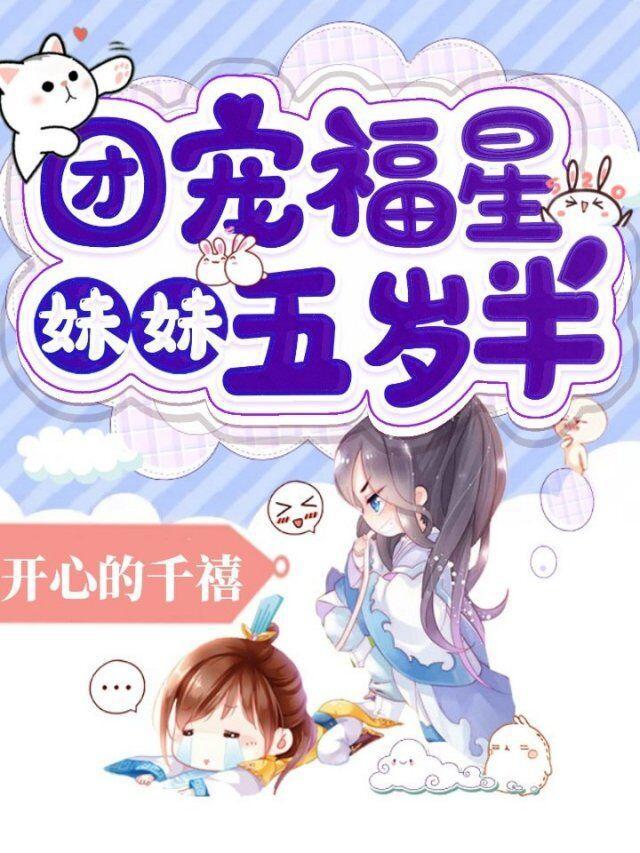 团宠福星妹妹5岁半