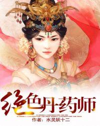 绝色丹药师鬼王妖妃 萧七爷