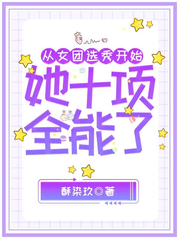 她十项全能了 褚颜惜祁锦笙