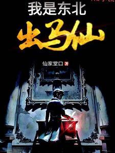 我是东北出马仙儿