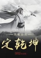 天地日月定乾坤(解)