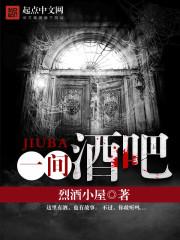 一间酒吧需要多少钱