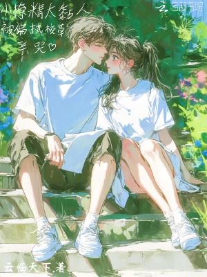 小撩精她被娇宠上天了免费阅读