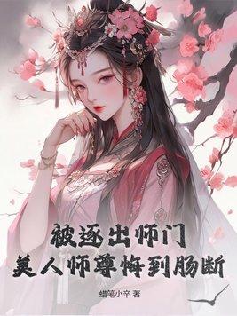 被逐出师门的徒弟
