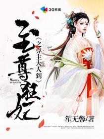 至尊狂妃之尊主大人到底爱谁