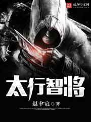 太行智将大结局是什么