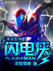 漫威世界中的闪电侠