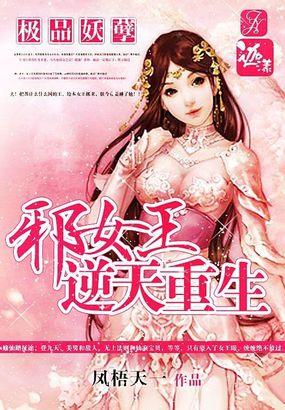 极品妖孽邪女王逆天重生免费阅读