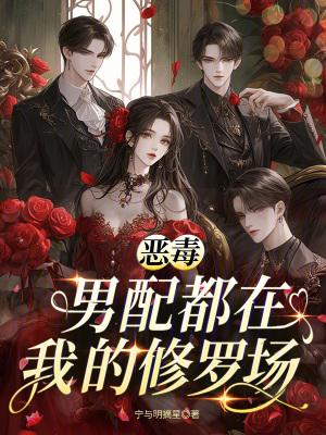 恶毒男配的自我修养[综童话