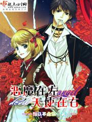 恶魔在左天使向右全文免费阅读