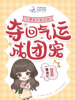 八零老太有空间夺回气运成团宠