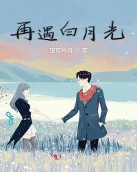 再遇白月光短剧