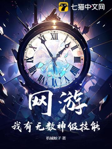 网游我有无数神级技能 机械蚊子