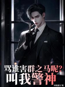 叫我警神全文免费阅