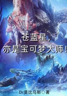 苍蓝星亦是宝可梦大师全文免费阅读