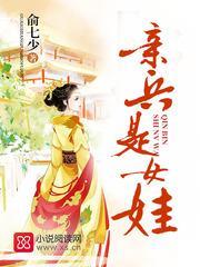 亲兵是女娃 俞七少