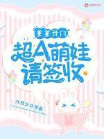 萌宝来袭爹爹请指教