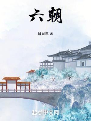 六朝旧事随流水