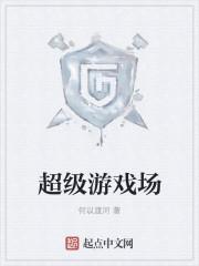 超级游戏场红包