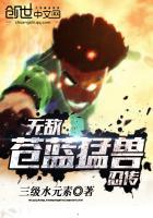 苍蓝猛兽变成红色叫什么