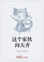 这个家伙是我的