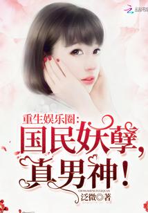 重生娱乐圈国民男神缠上身