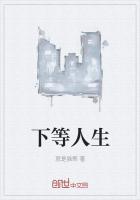 下等人就是下等人