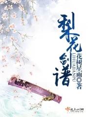 梨花剑谱最简单三个版本