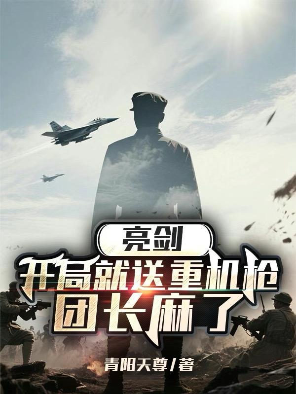 亮剑之开局一把狙击枪