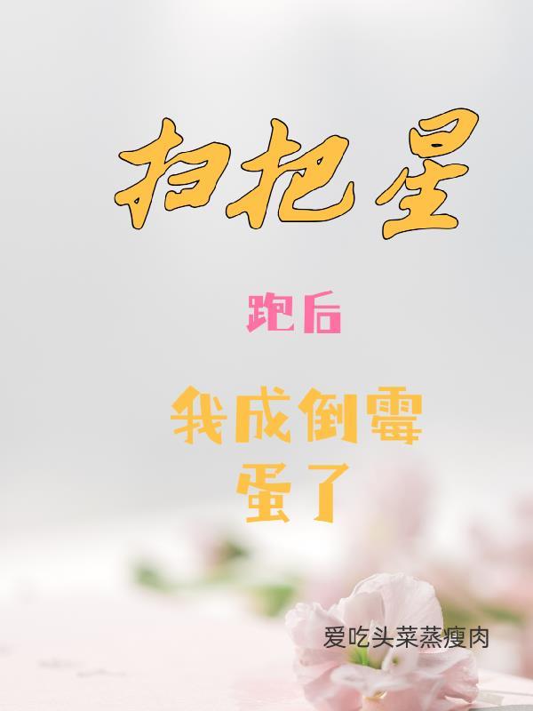 我是扫把星怎么办