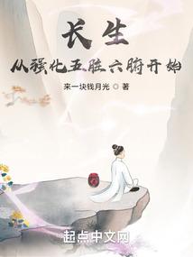 长生从强化五脏六腑开始 来一块钱月光