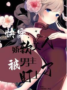 快穿之被觊觎的美人类似的