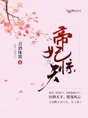 帝妃惊天免费阅读无弹窗