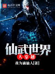 仙武世界大反派免费阅读