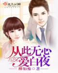从此无心爱良夜古言免费阅读