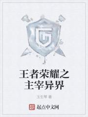 王者荣耀之主神空间