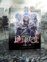 地球灾变打异兽无CP最新章节更新时间