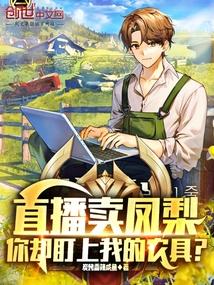 台主播推销凤梨一颗10块三颗50块