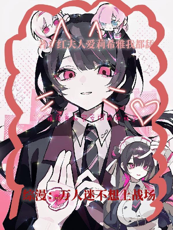 综万人迷的我不想谈恋爱