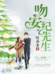 吻安纪先生大结局